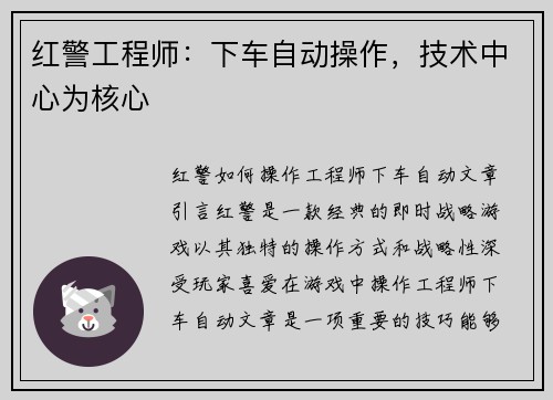 红警工程师：下车自动操作，技术中心为核心
