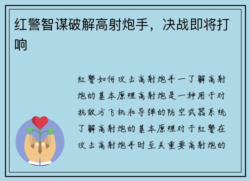 红警智谋破解高射炮手，决战即将打响