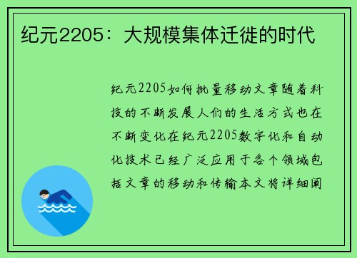 纪元2205：大规模集体迁徙的时代