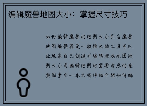 编辑魔兽地图大小：掌握尺寸技巧